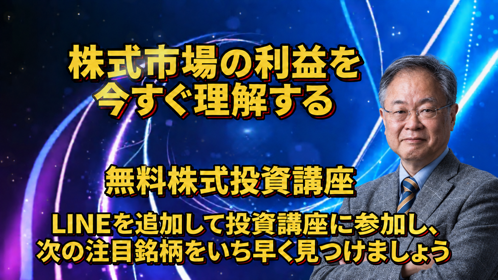 株式市場の利益を今すぐ理解する 無料株式投資講座